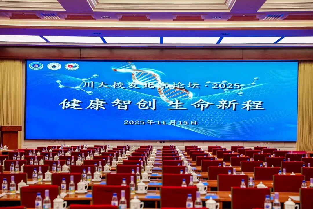 川大校友北京论坛·2025——“健康智创 生命新程”暨ok138cn太阳集团北京校友会年会成功举办